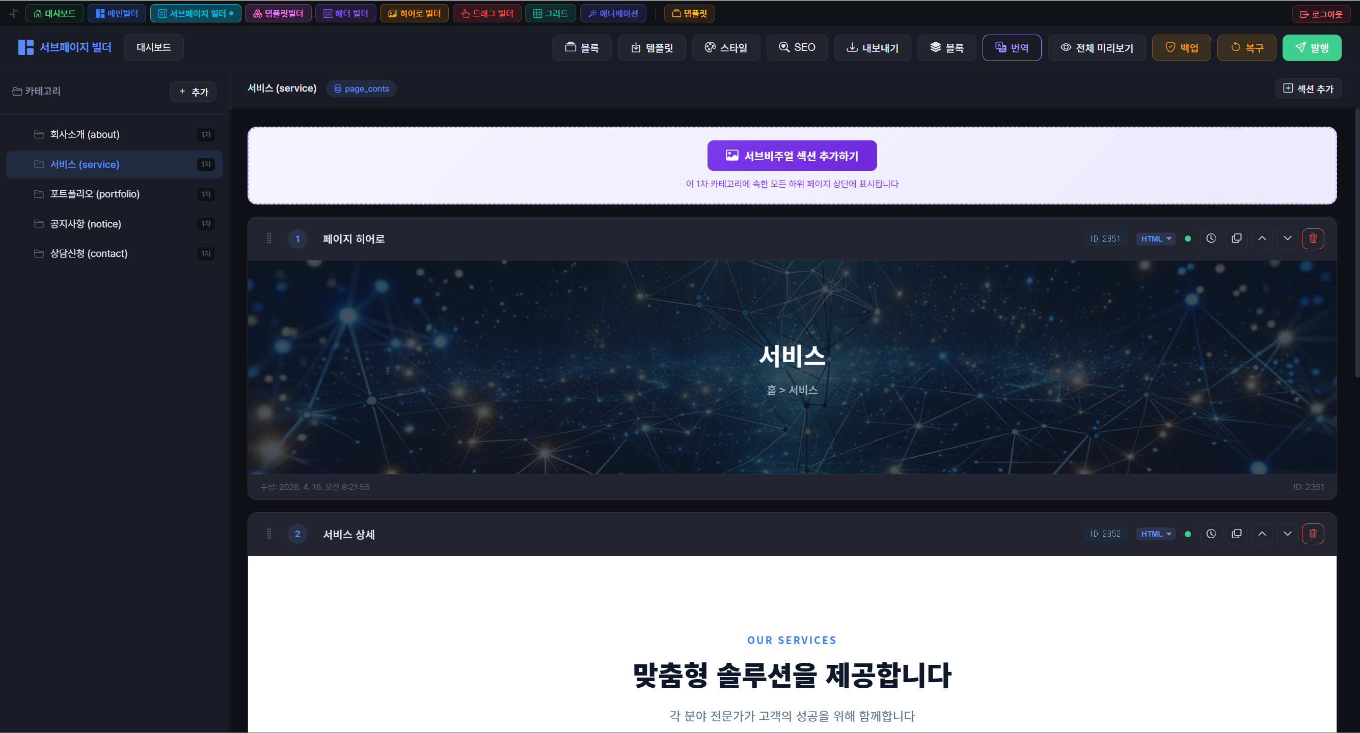 DemoHom 서브페이지 빌더의 전체 편집 화면