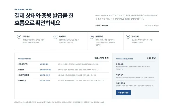 주문·결제·증빙 흐름형 블록 화면