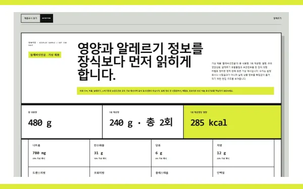 영양정보·알레르기 안내 블록 화면