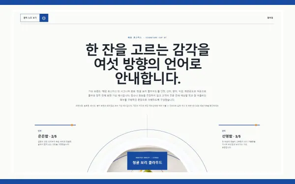 시그니처 메뉴·풍미 안내 블록 화면