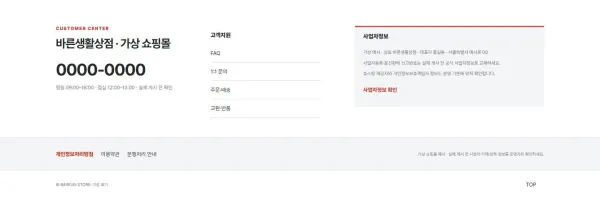 고객센터·사업자정보 표준형 블록 화면