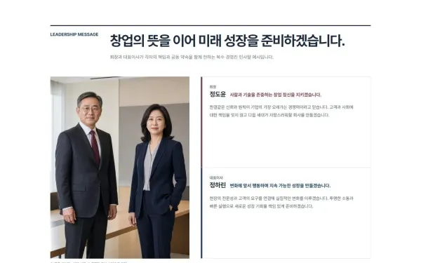 회장·대표이사 복수 인사말 블록 화면