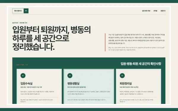 입원·퇴원 생활안내 블록 화면