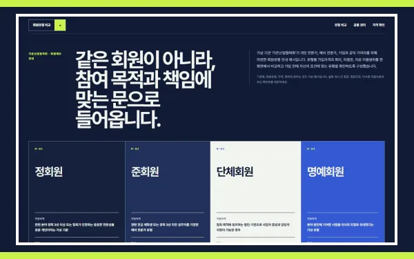 회원유형·가입자격·권리 블록 화면