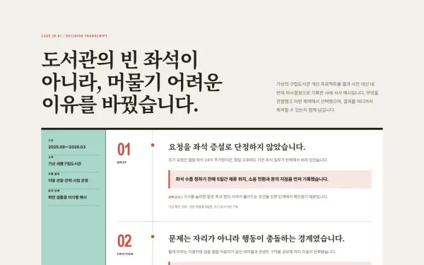 프로젝트 의사결정 서사 블록 화면