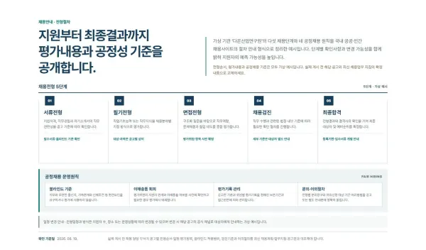 채용절차·공정채용 블록 화면
