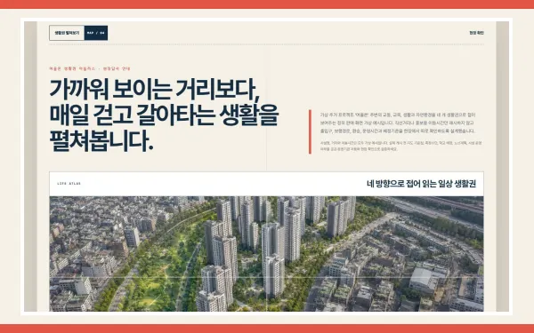 입지환경·생활권 안내 블록 화면