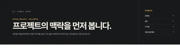 다크 포트폴리오·검색 진입형 블록 화면