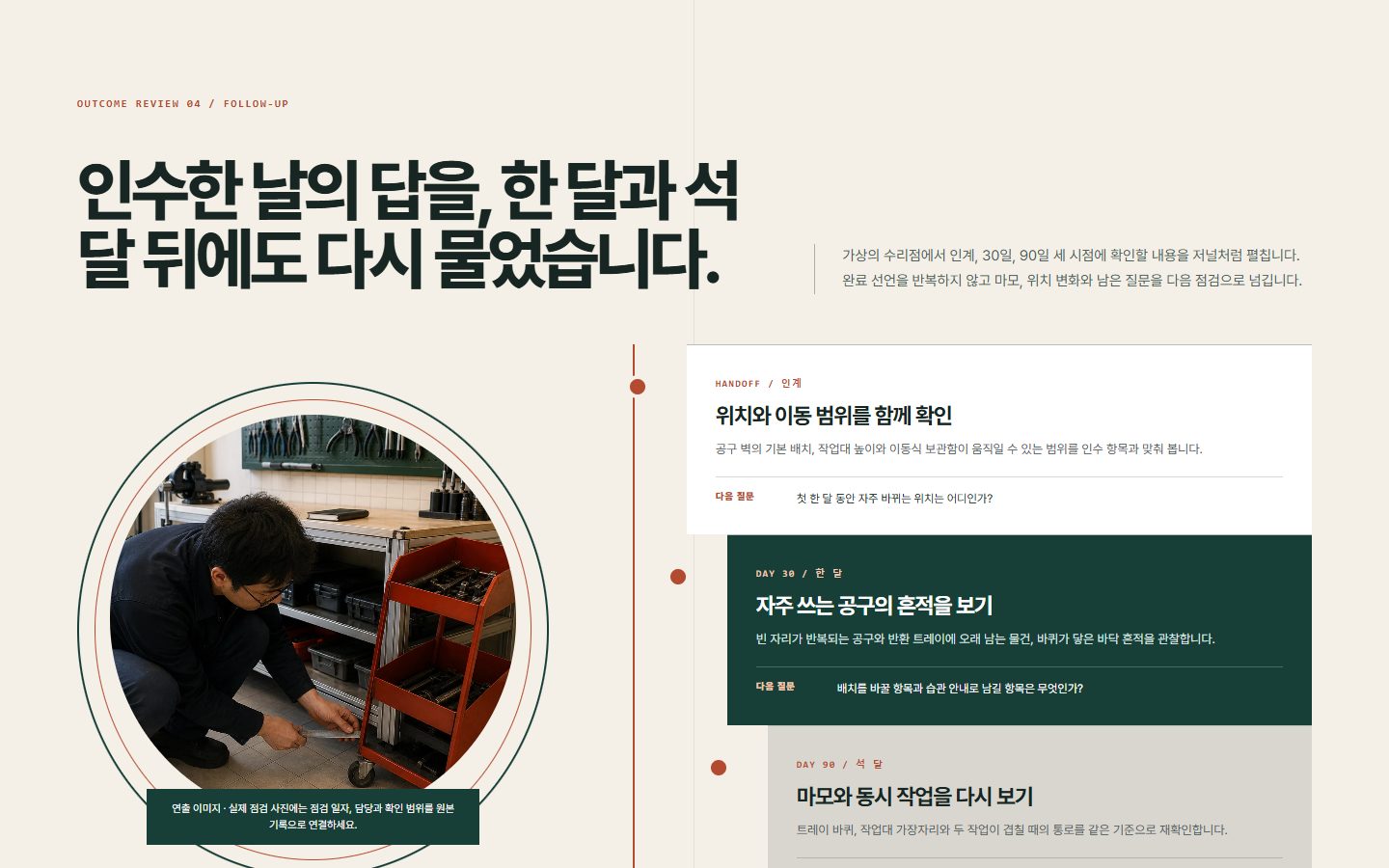 사례 후속 점검 저널 블록 화면