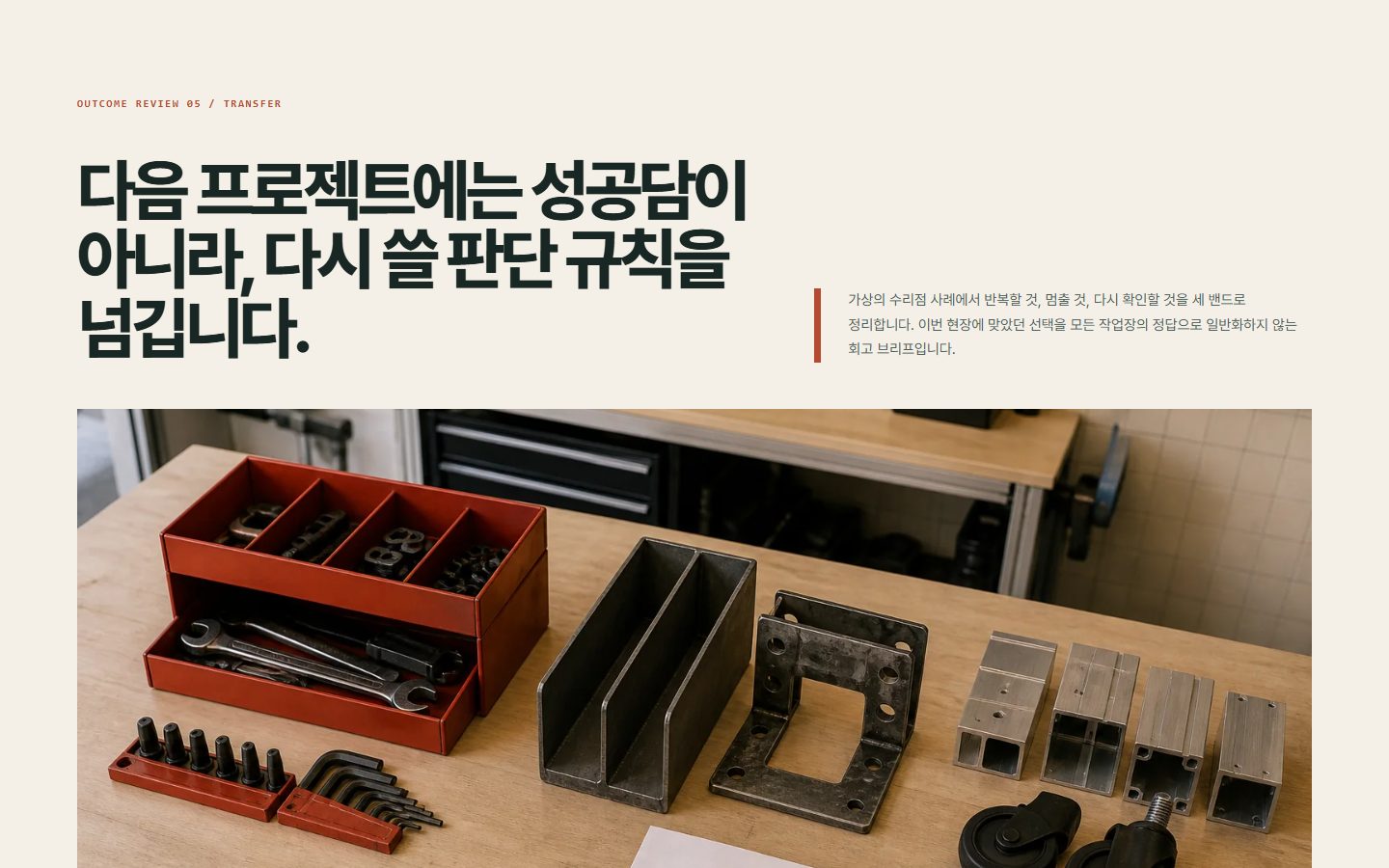 사례 교훈 전이 브리프 블록 화면