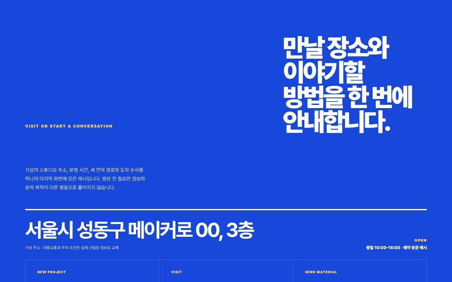 연락·오시는 길 전폭 CTA 블록 화면
