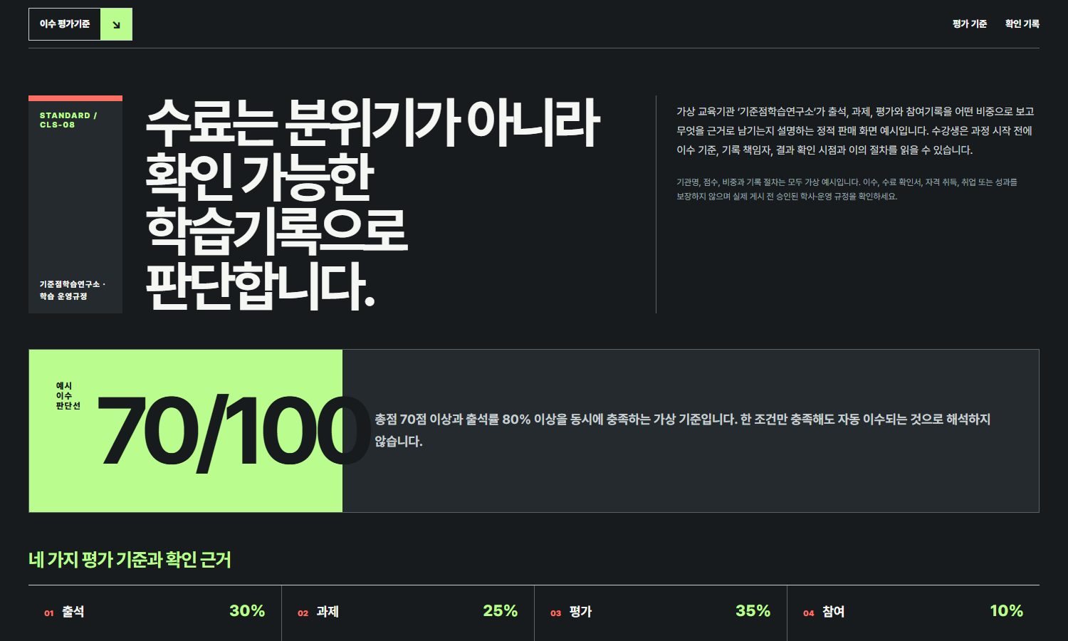 이수·평가·수료기준 블록 화면