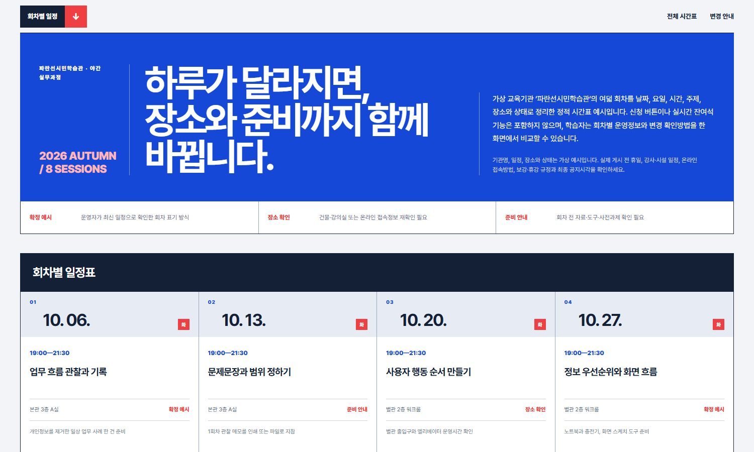 회차별 일정·시간표 블록 화면