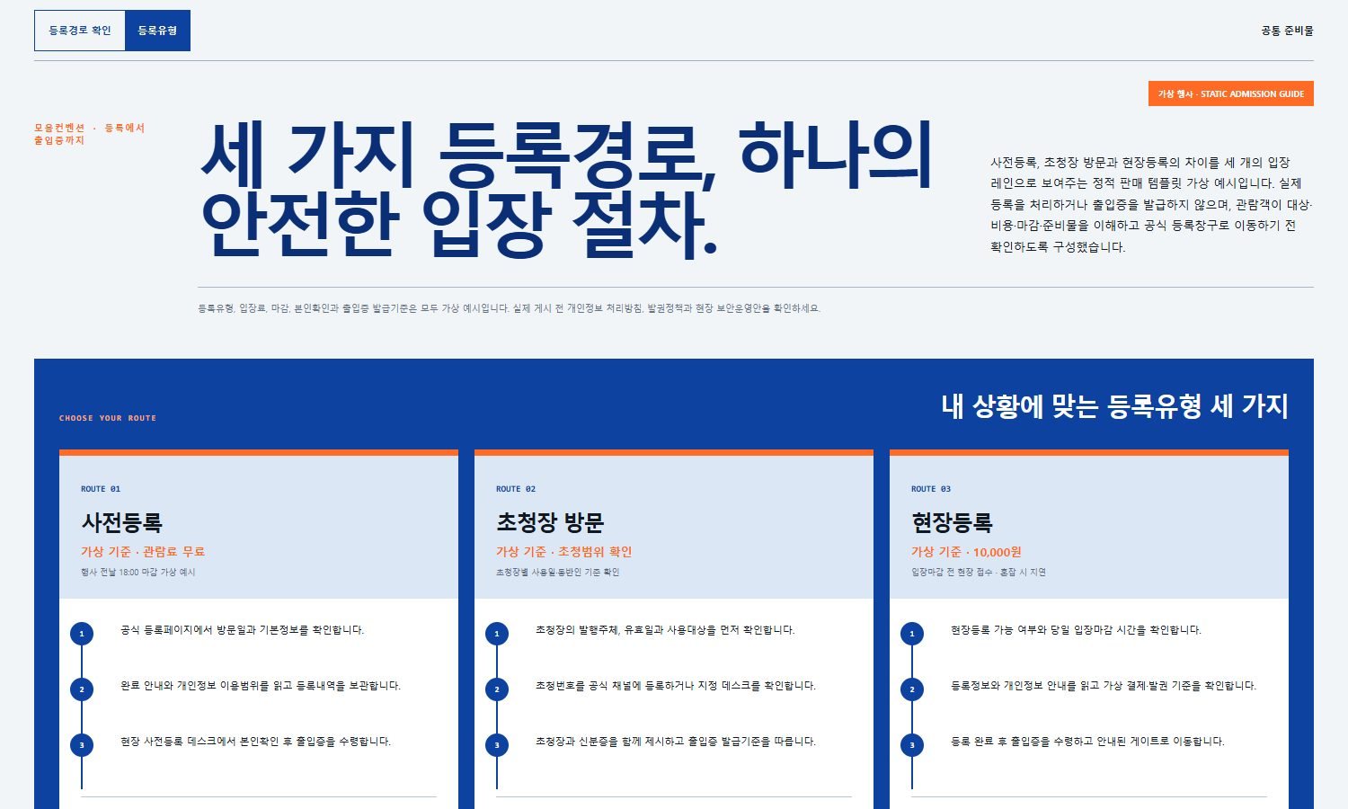 등록유형·입장 절차 안내 블록 화면