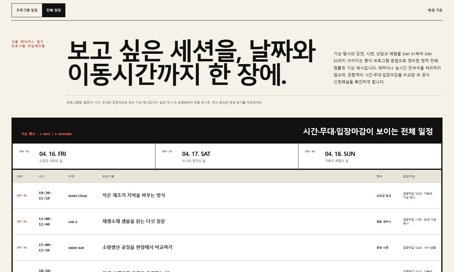날짜별 프로그램·세션 일정 블록 화면