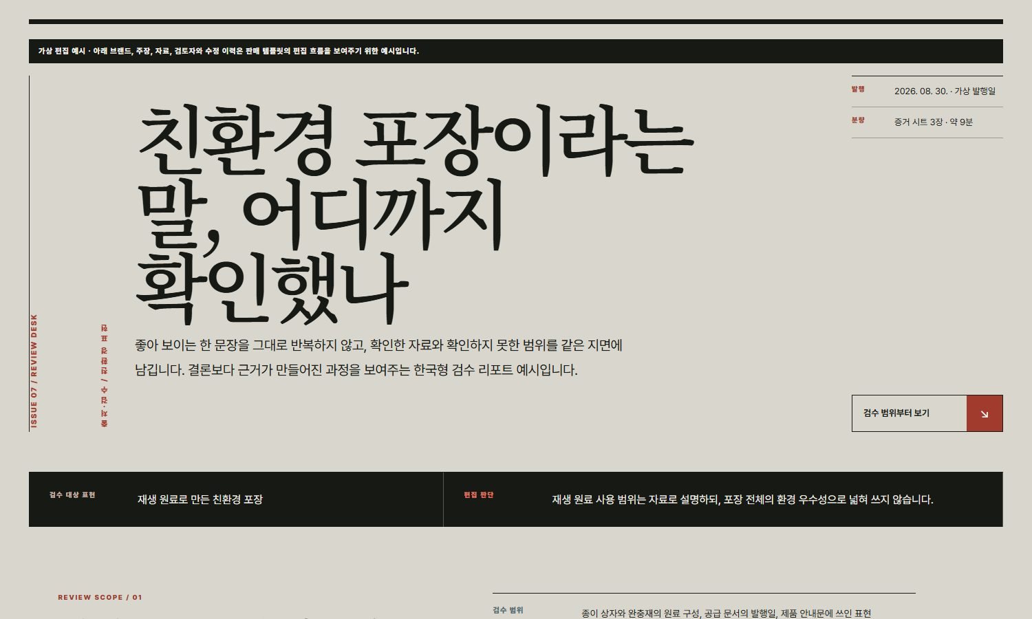 근거가 보이는 검수 리포트 블록 화면