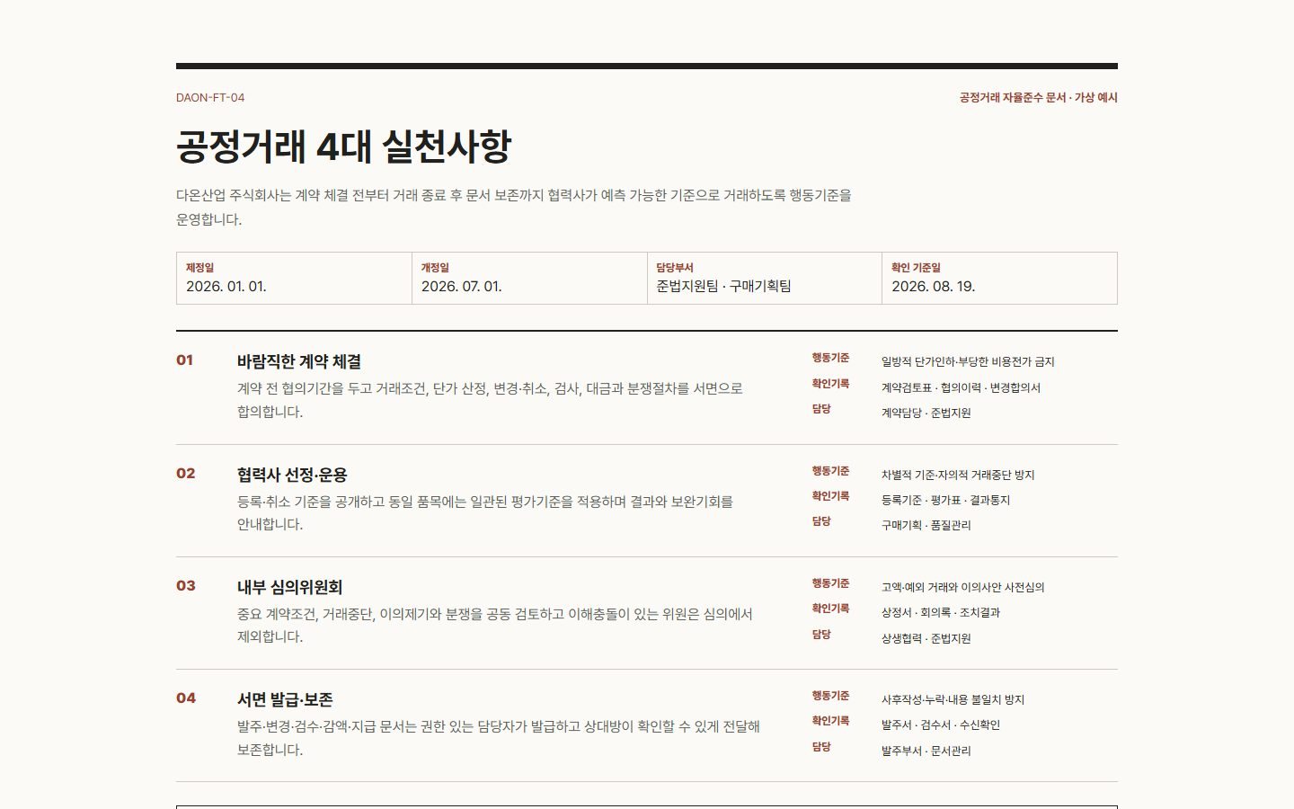 공정거래 4대 실천사항·행동기준 블록 화면
