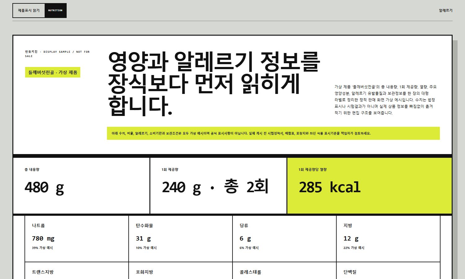 영양정보·알레르기 안내 블록 화면