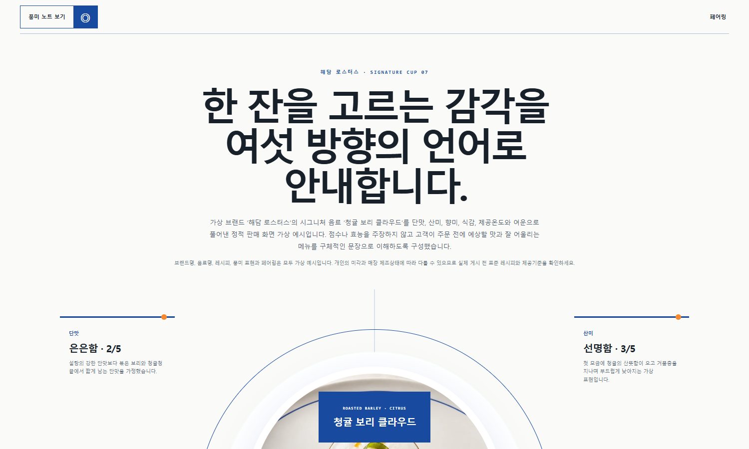 시그니처 메뉴·풍미 안내 블록 화면