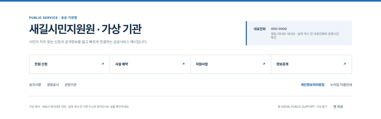 공공·기관 서비스형 블록 화면