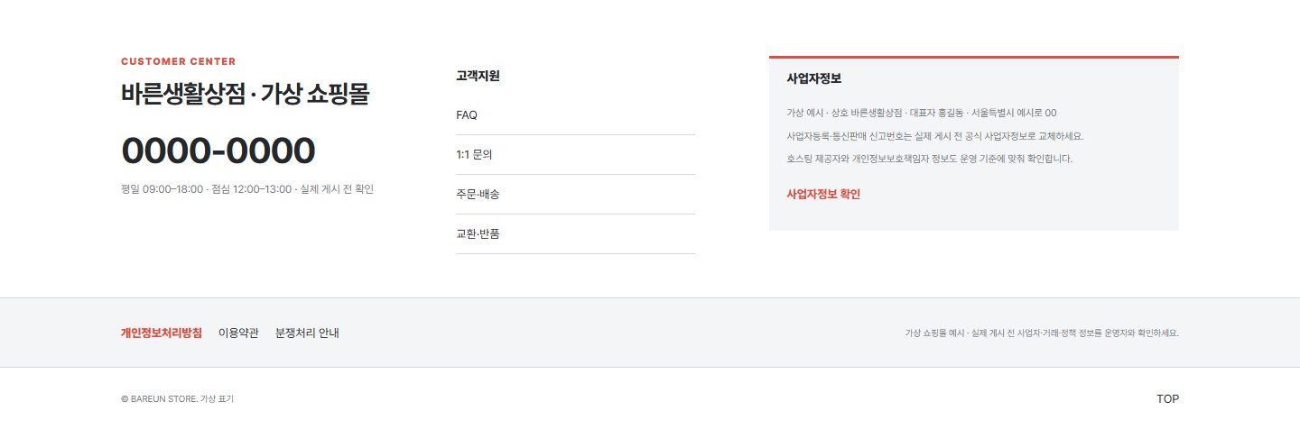고객센터·사업자정보 표준형 블록 화면