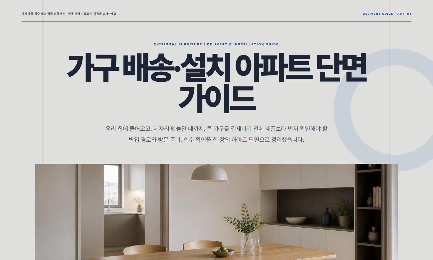 가구 배송·설치 아파트 단면 가이드 블록 화면