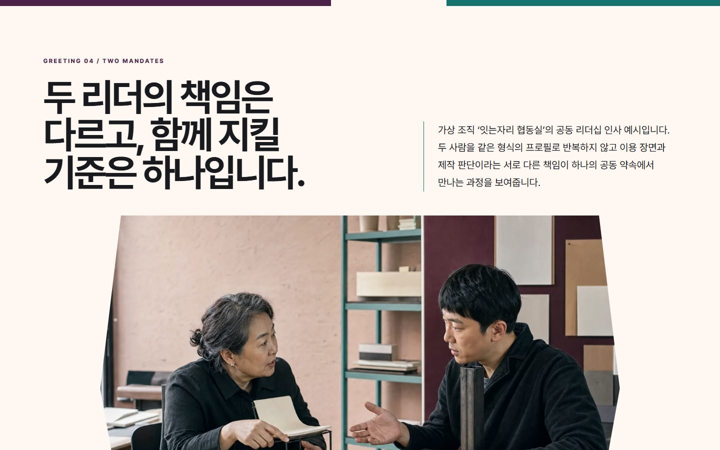 공동 리더십 대화 인사 블록 화면