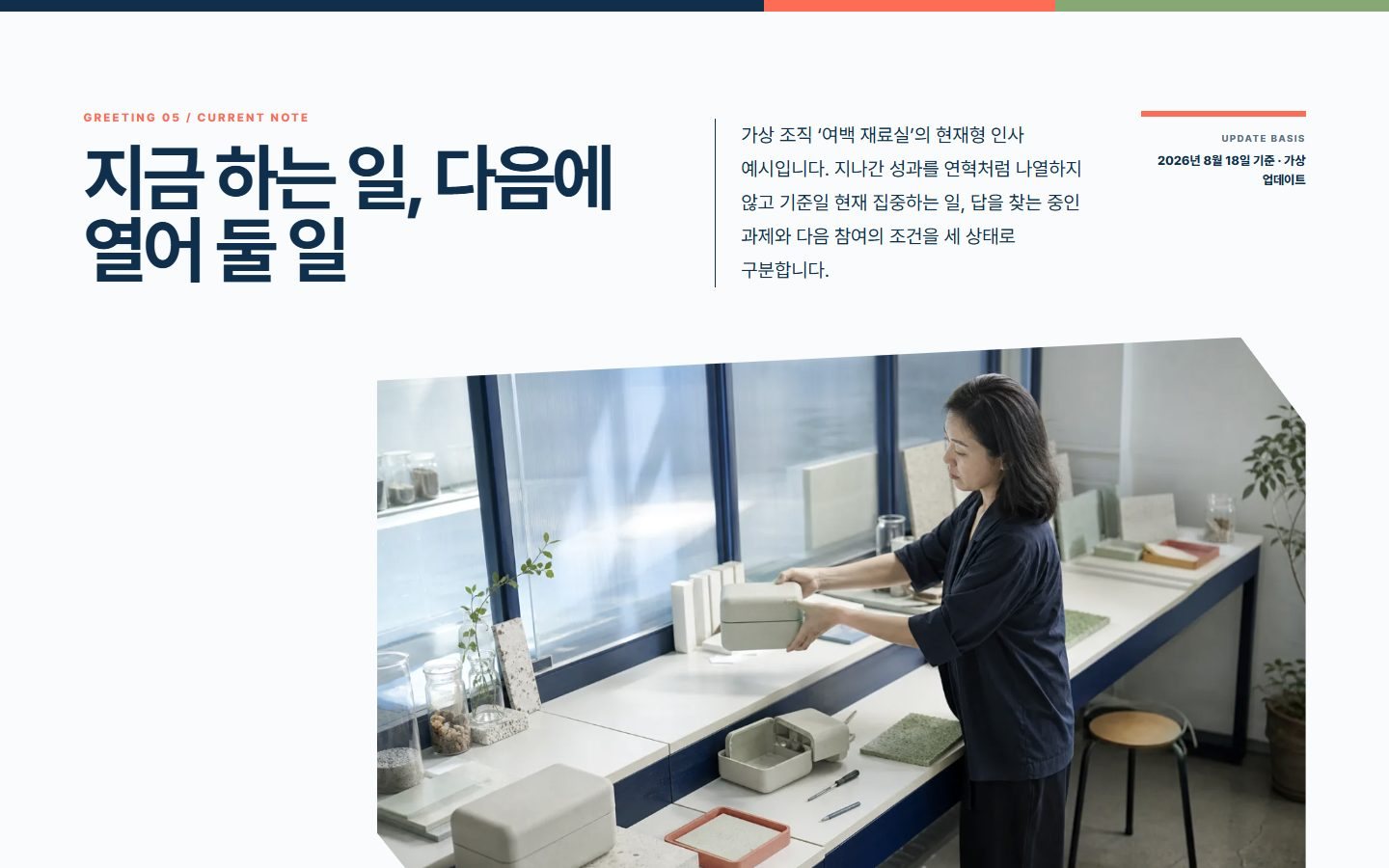 현재와 다음을 밝히는 인사 블록 화면