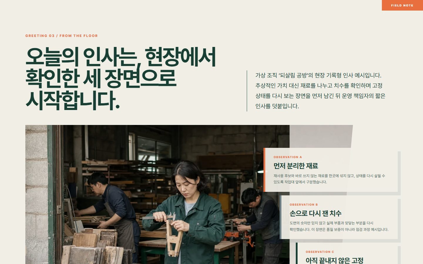 현장에서 보내는 인사말 블록 화면