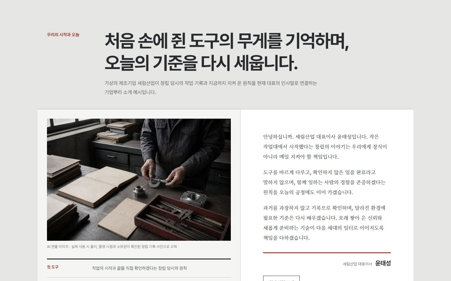 창립정신·기업뿌리 인사말 블록 화면
