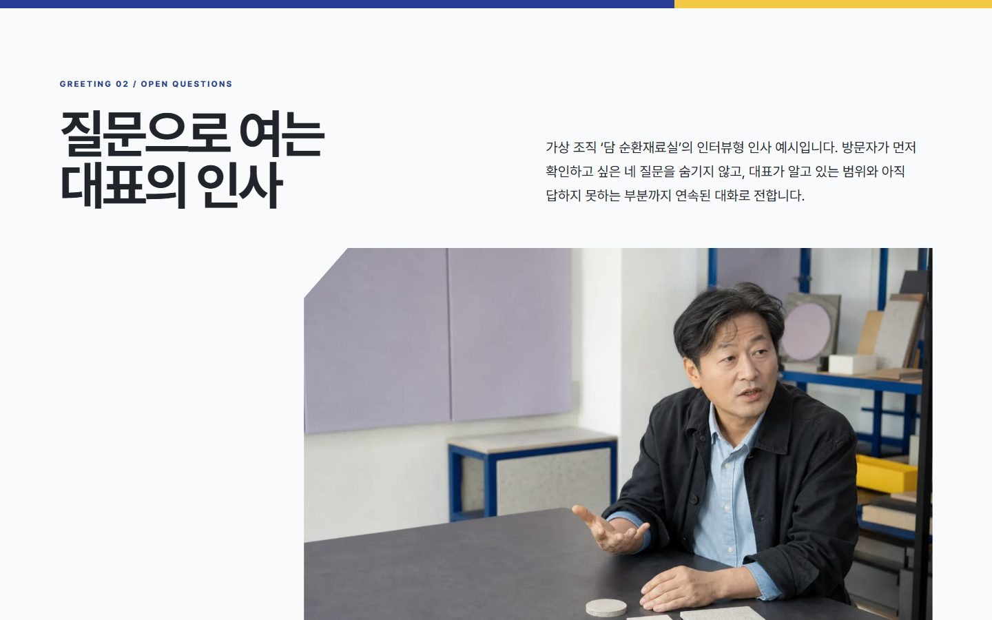 질문에 답하는 대표 인사 블록 화면