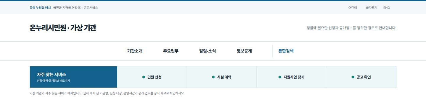 공공기관 업무서비스형 블록 화면