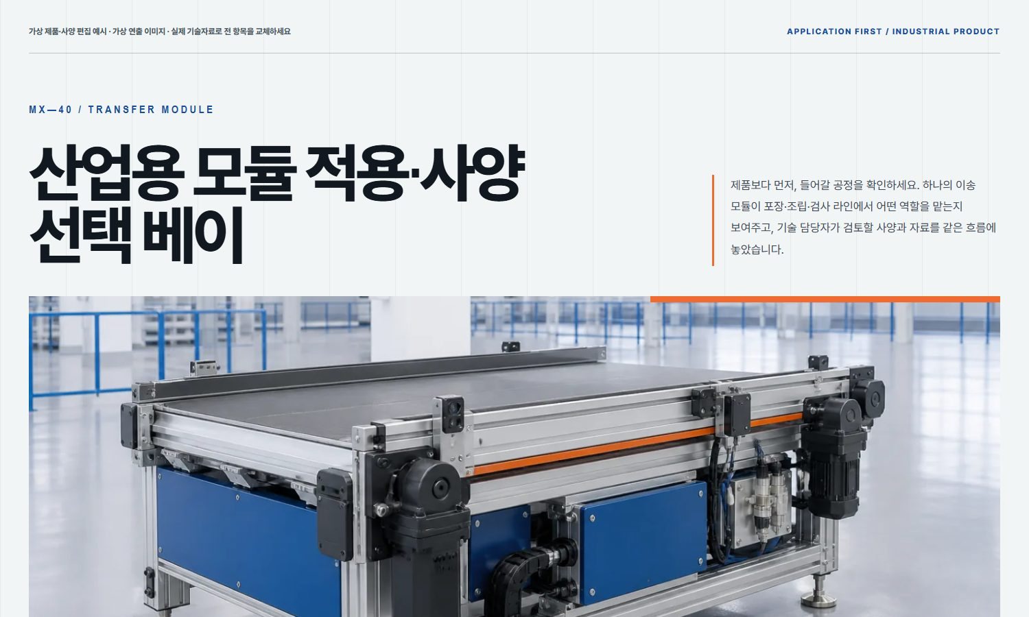 산업용 모듈 적용·사양 선택 베이 블록 화면