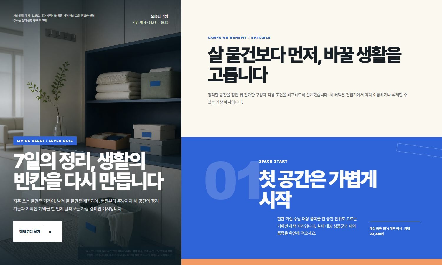 혜택이 한눈에 보이는 리빙 리셋 기획전 배너 블록 화면