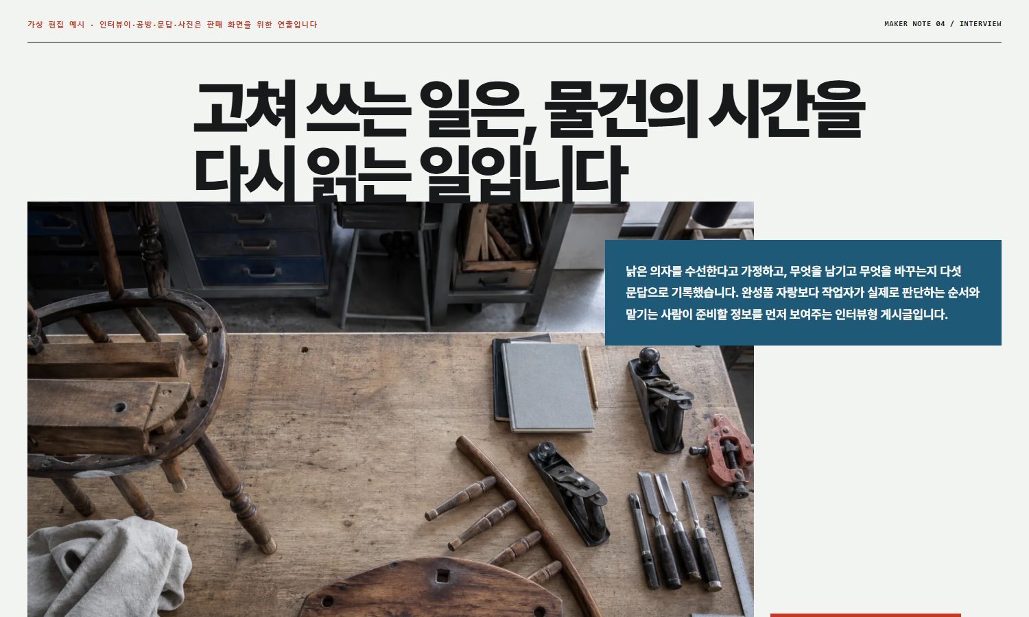 만드는 사람 인터뷰 · 대화 기록형 블록 화면