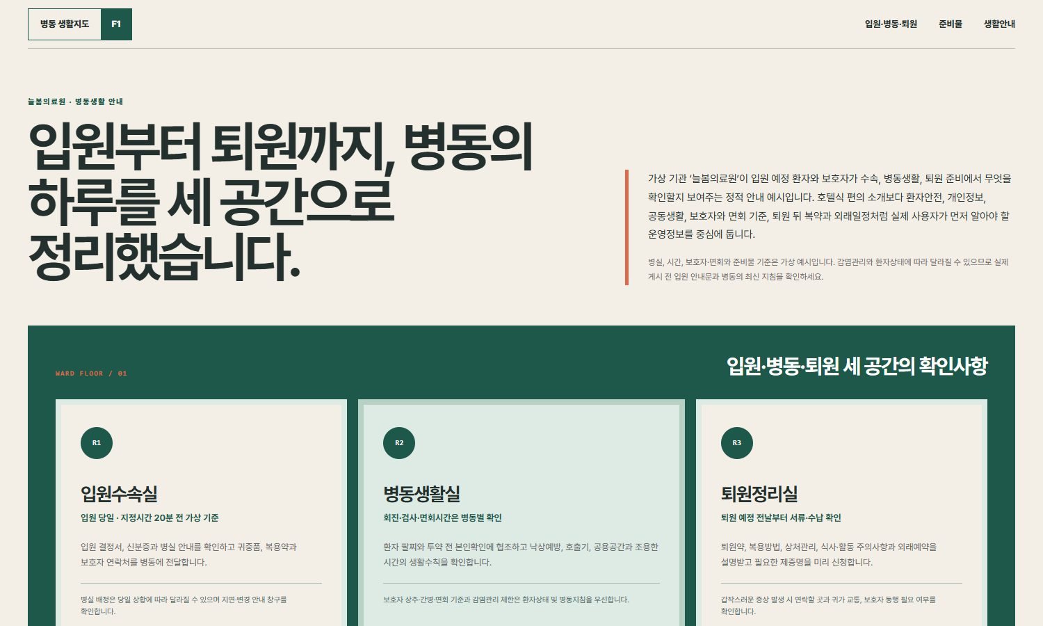 입원·퇴원 생활안내 블록 화면
