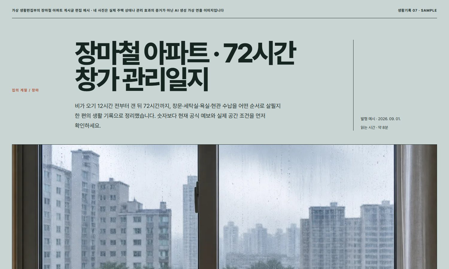 장마철 아파트 · 72시간 창가 관리일지 블록 화면