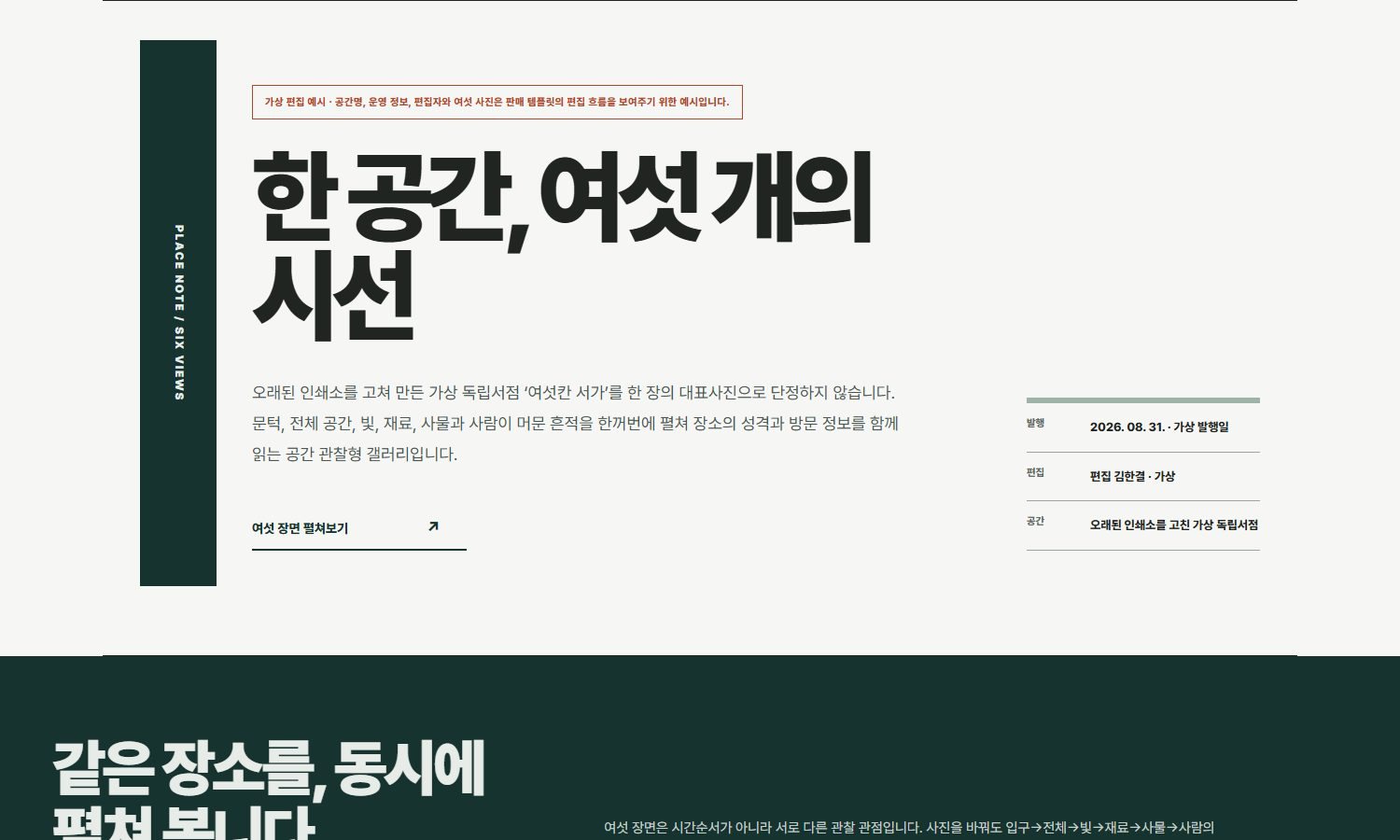 한 공간, 여섯 개의 시선 · 병풍형 갤러리 블록 화면