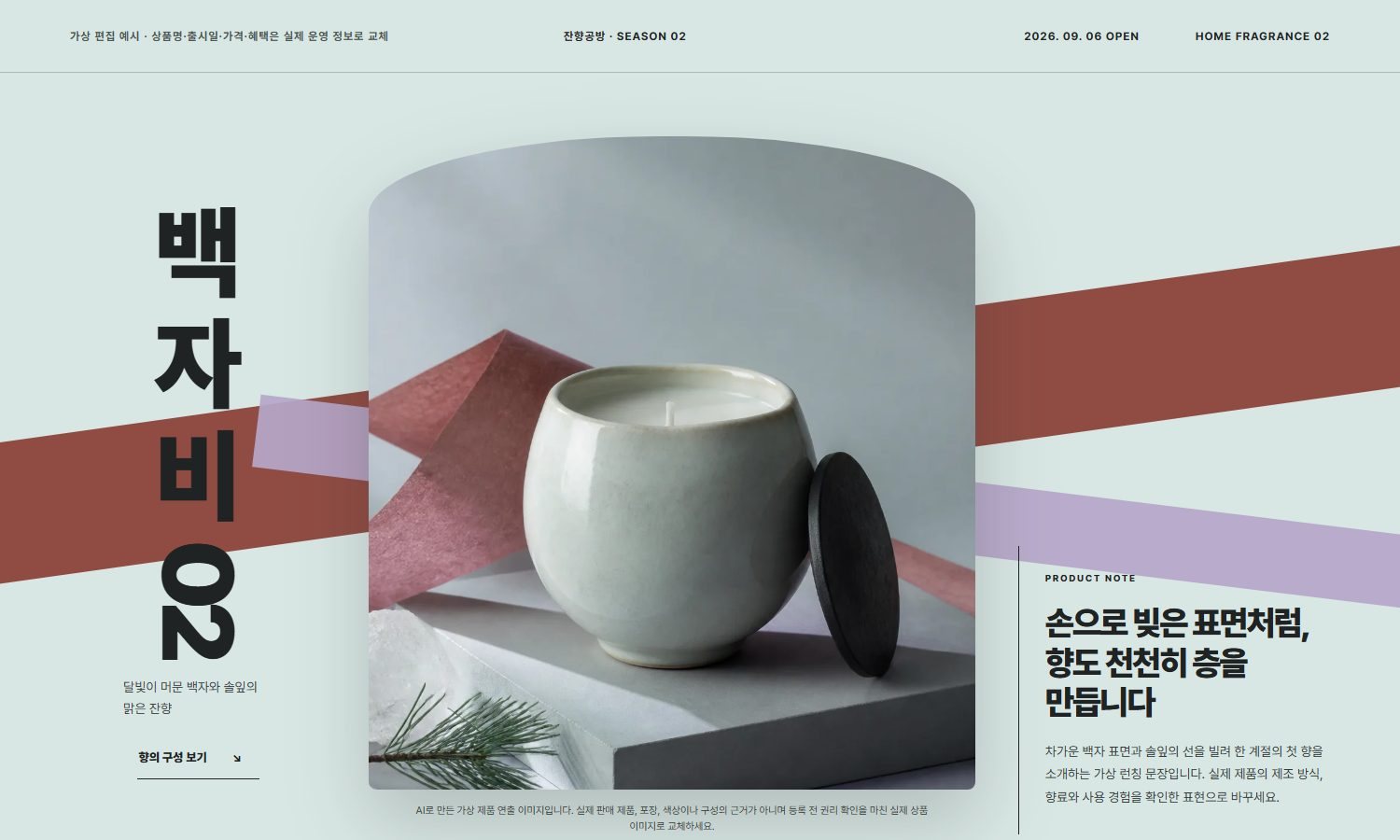 백자 향 제품 런칭 포스터 블록 화면
