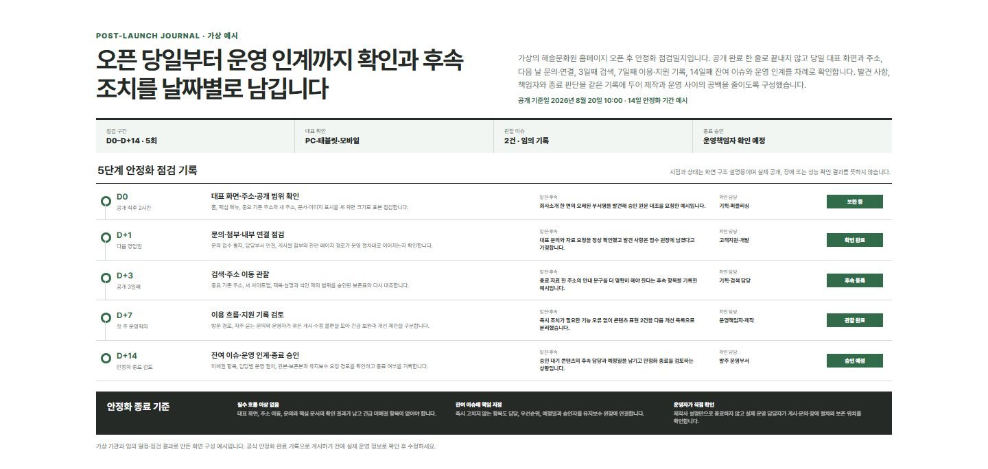 오픈 후 안정화 점검일지 블록 화면
