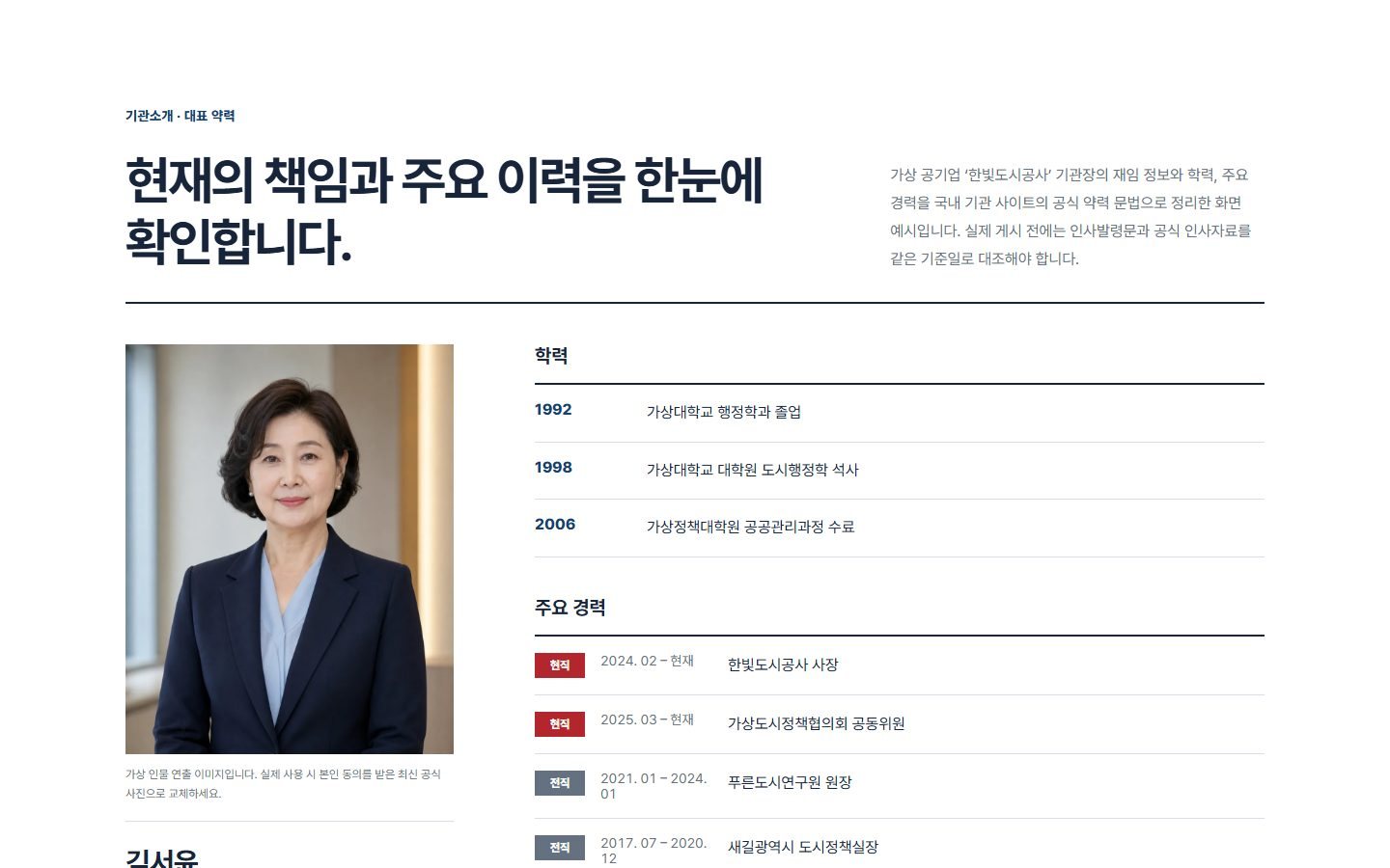 기관장·대표 약력 블록 화면