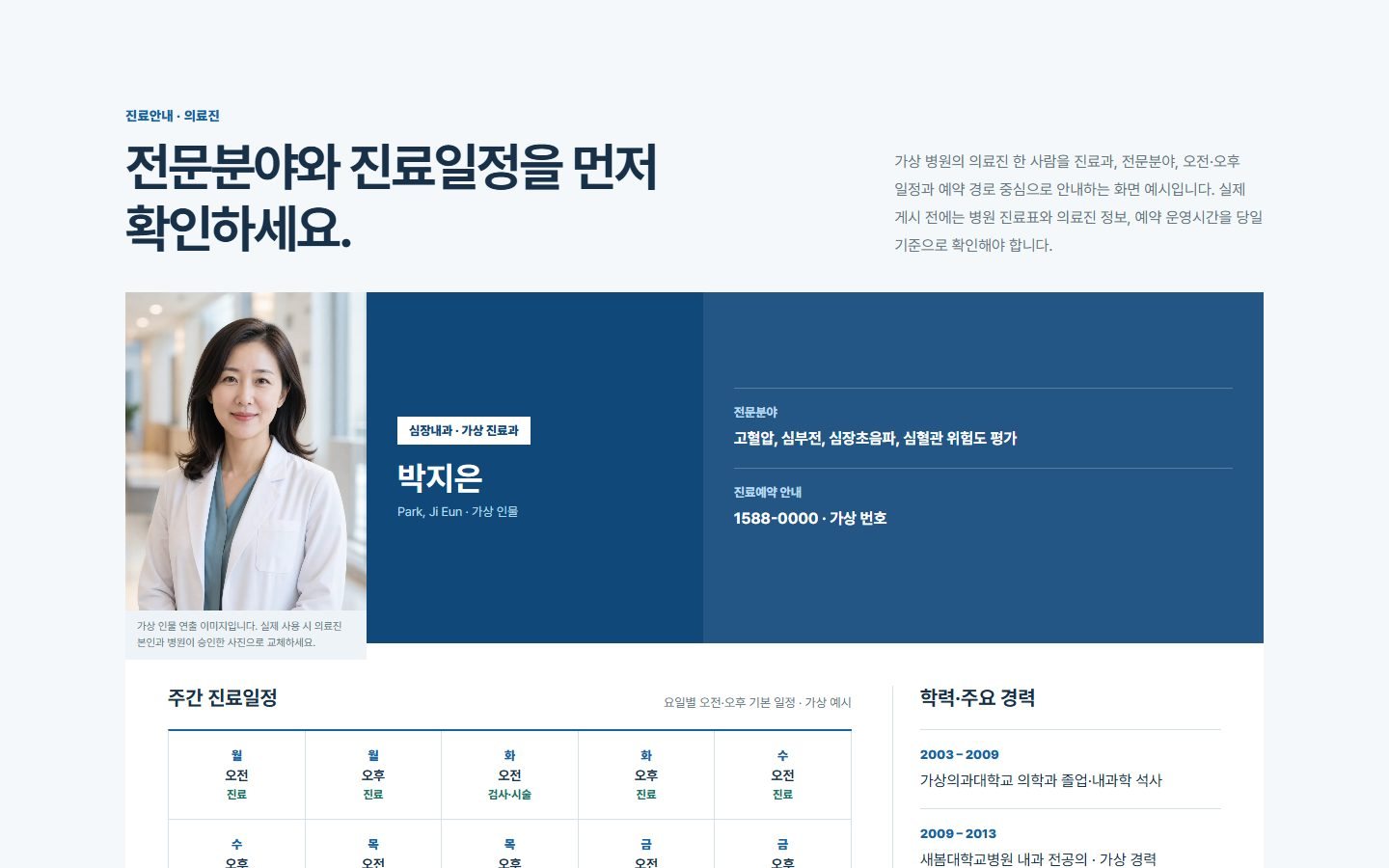 의료진 진료·예약 블록 화면