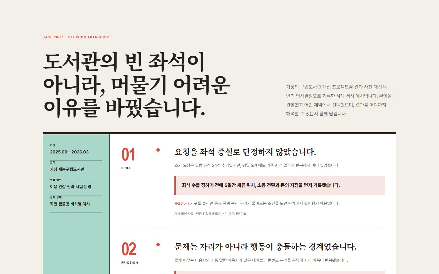 프로젝트 의사결정 서사 블록 화면