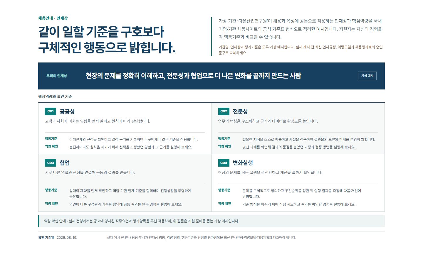 인재상·역량기준 블록 화면