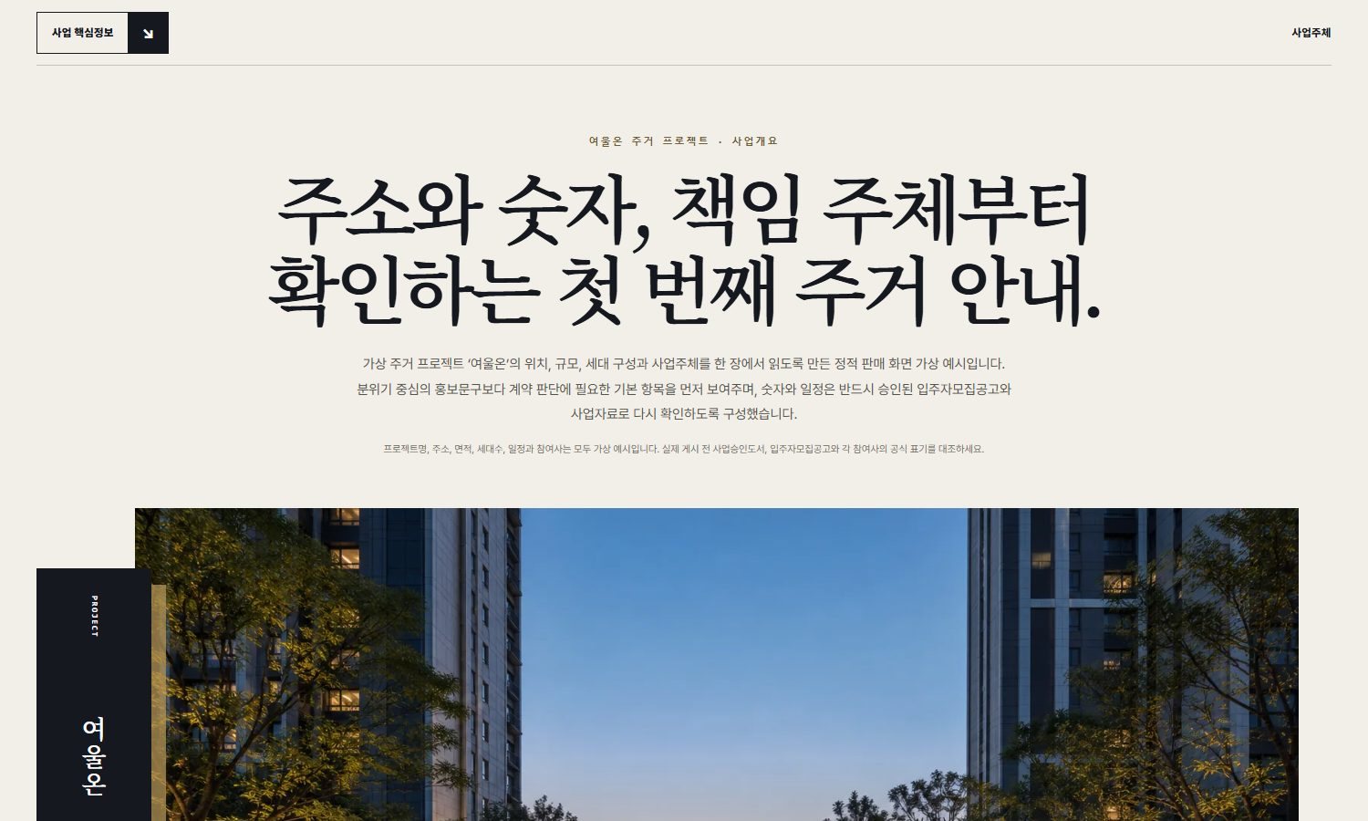 주거사업 개요·핵심정보 블록 화면