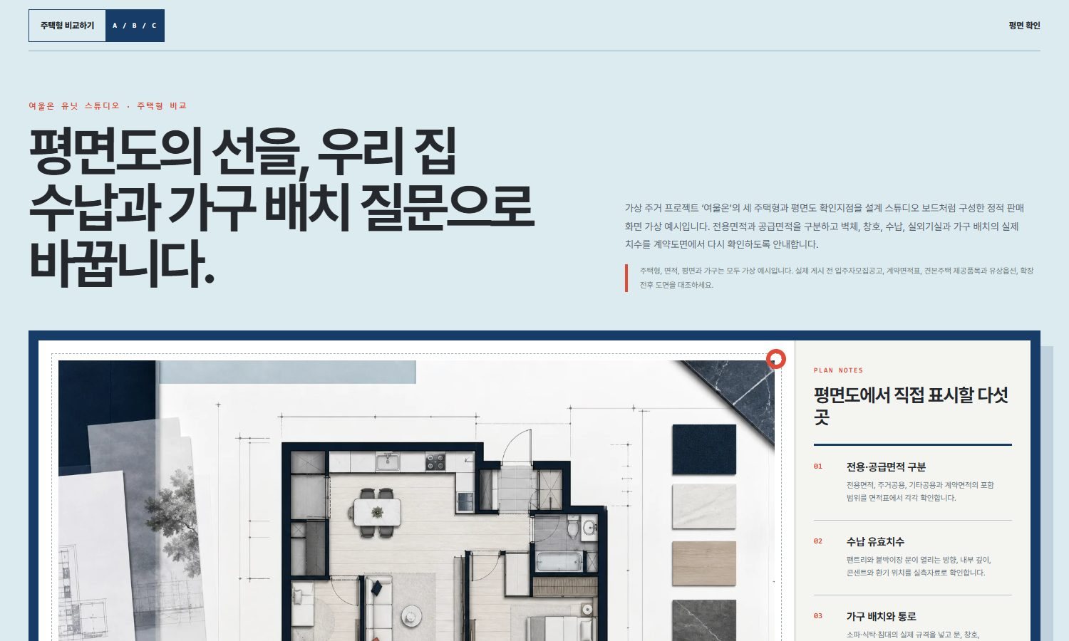 주택형·평면정보 안내 블록 화면