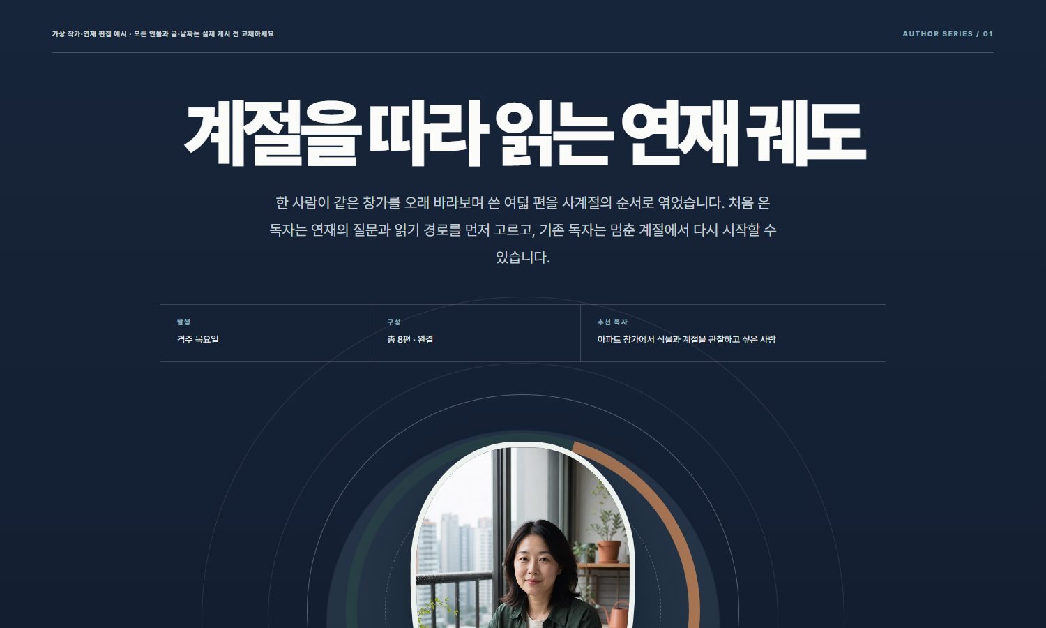 계절을 따라 읽는 연재 궤도 블록 화면