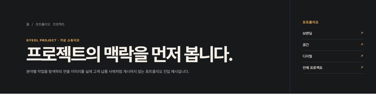 다크 포트폴리오·검색 진입형 블록 화면