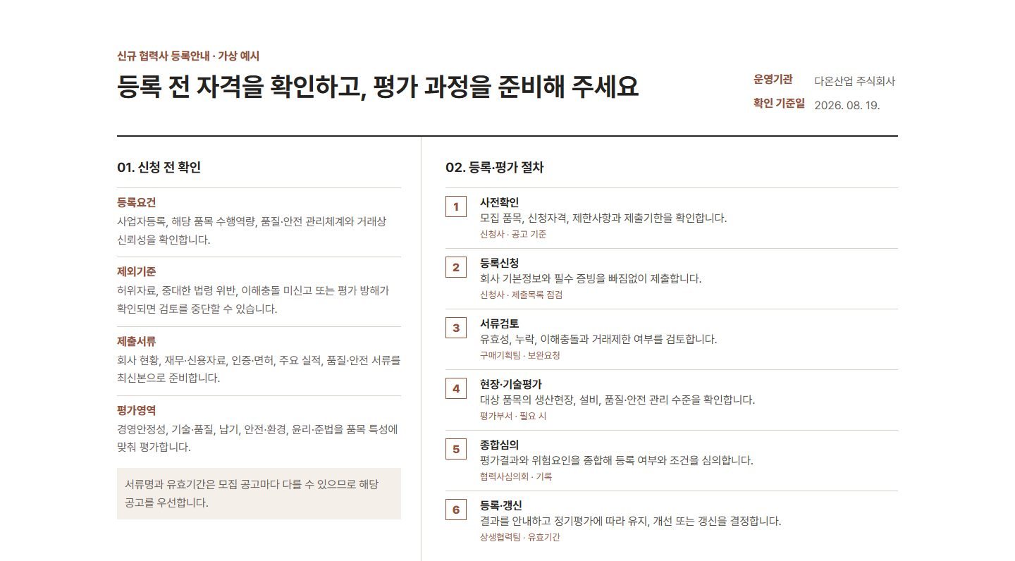 협력사 등록·평가·갱신 블록 화면