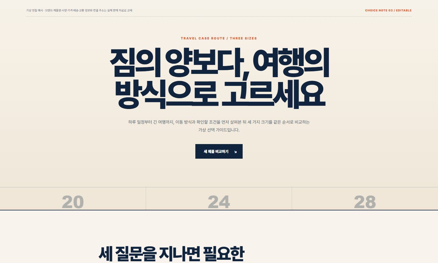 여행 일정으로 고르는 캐리어 3종 비교 블록 화면